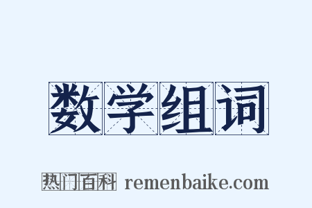 数学组词是什么意思的图片